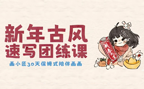 新年古风速写团练课(古风2期)