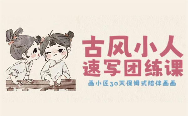 古风小人速写团练课(古风1期)