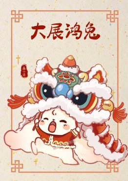 大展鸿兔