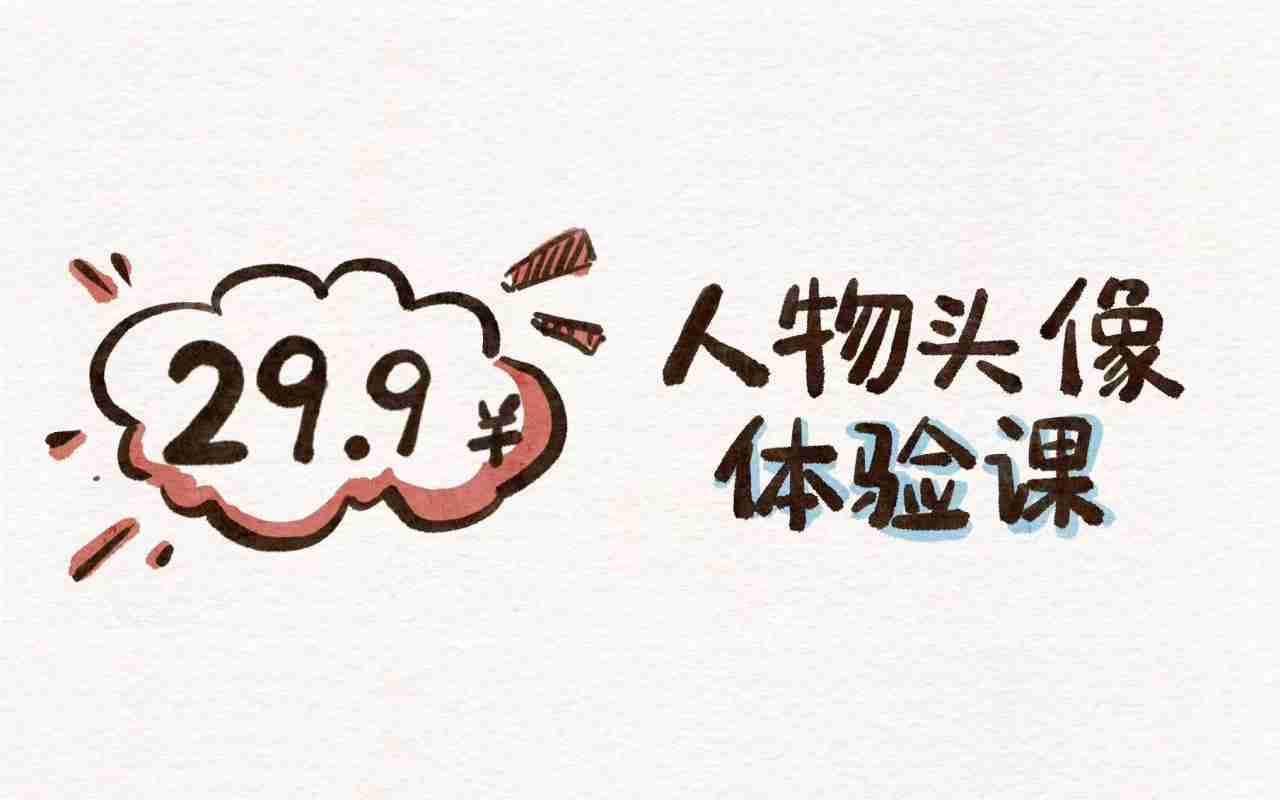 人物头像体验课
