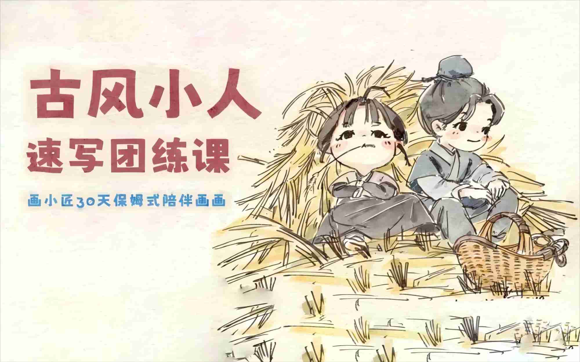 2024古风小人速写团练课(古风3期)