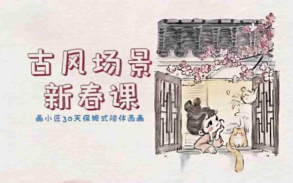 古风场景新春课