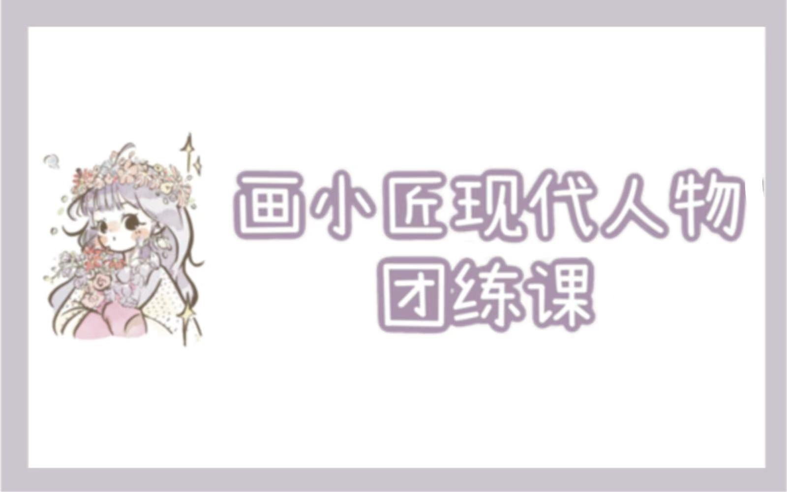 2025现代人物团练
