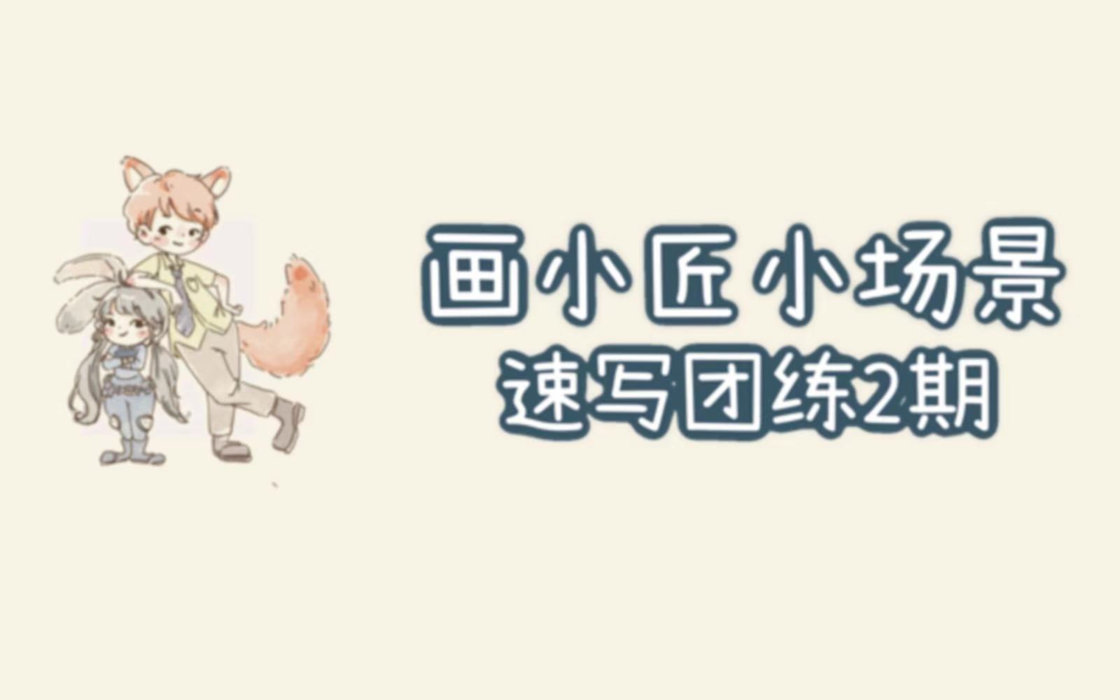 小场景速写团练2期