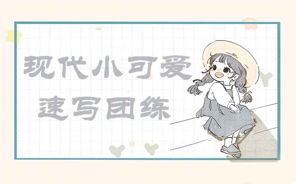 现代小可爱速写团练