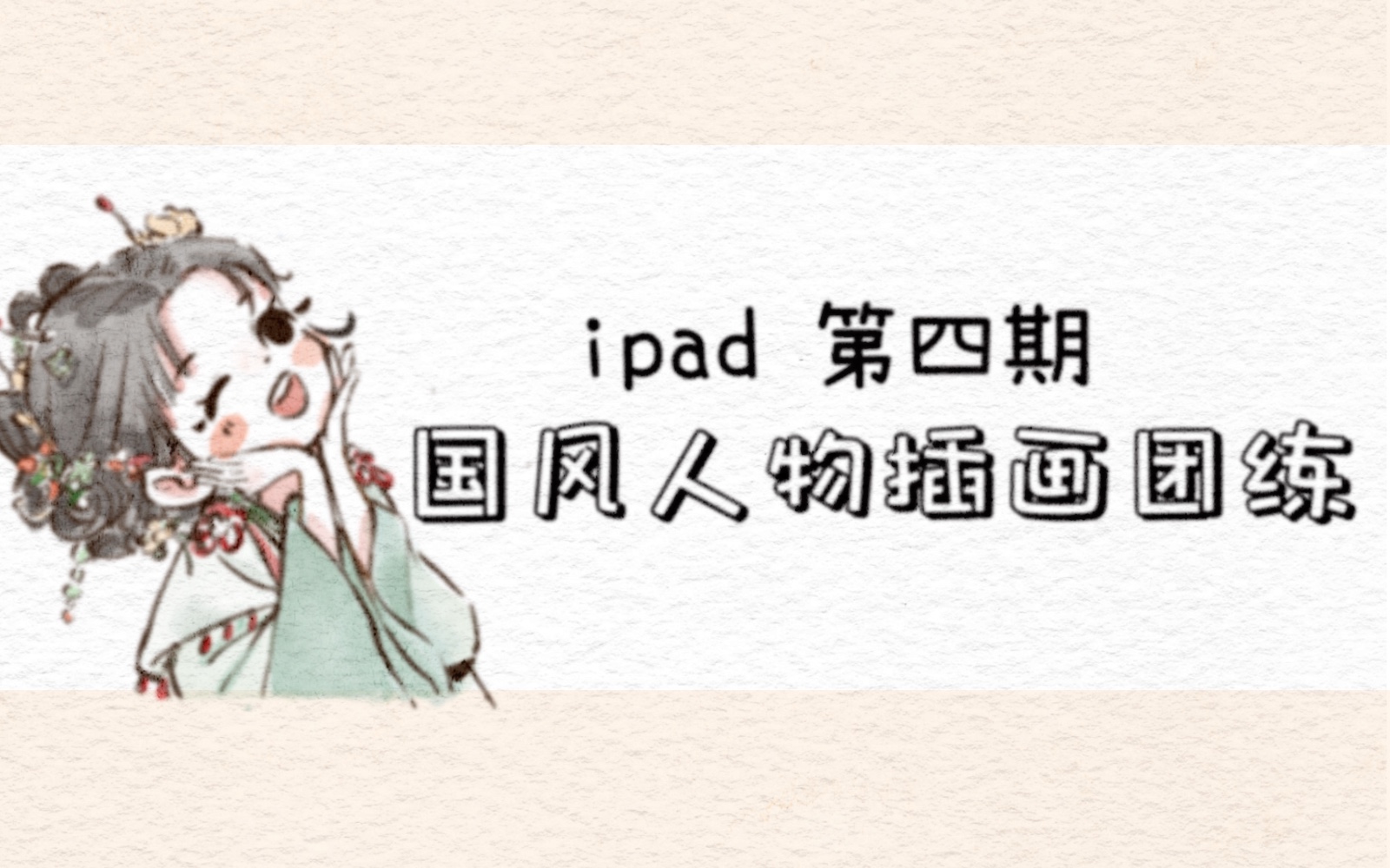 国风人物插画团练