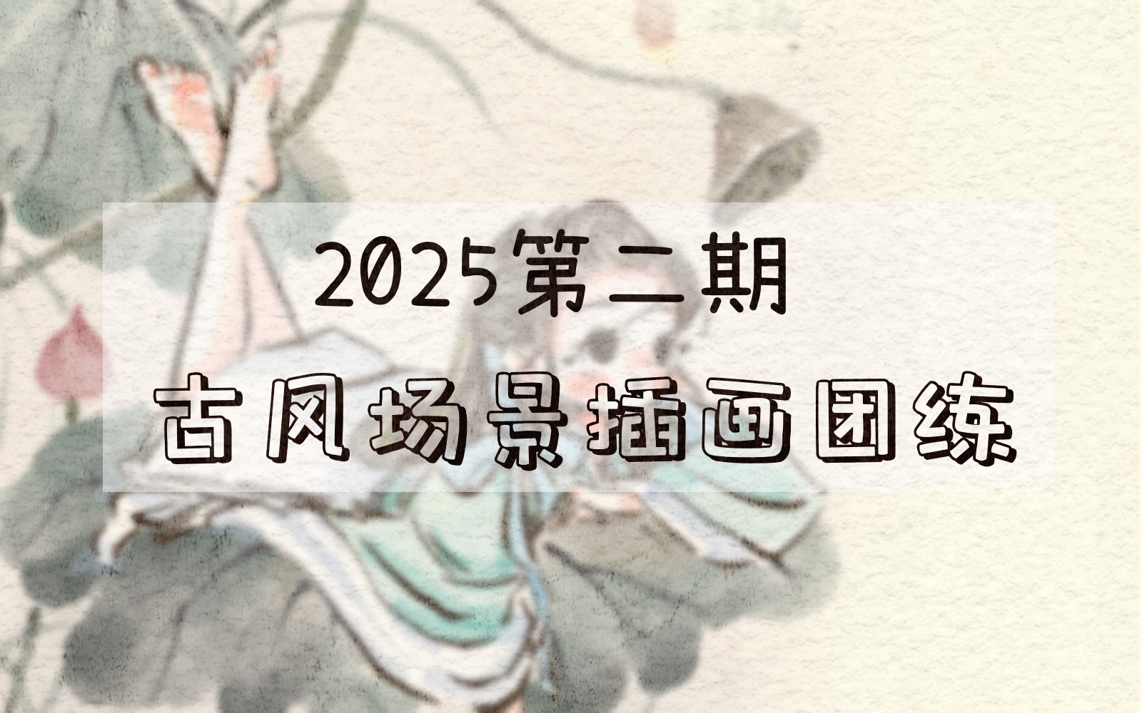 古风场景插画团练