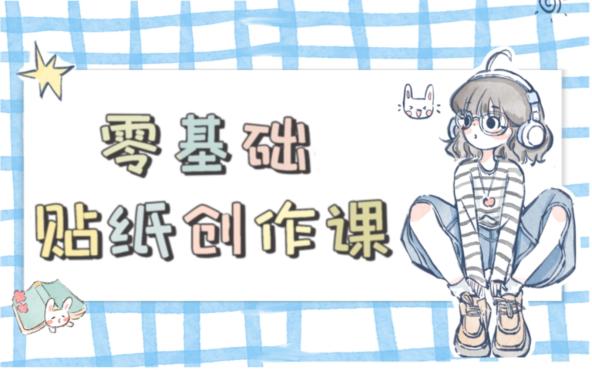 零基础贴纸创作课