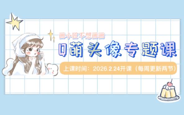 Q萌头像专题课