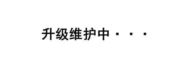 升级维护中···